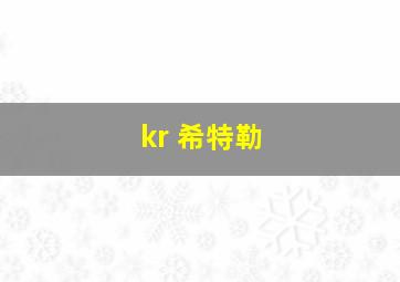 kr 希特勒